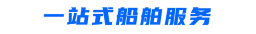 一站式船舶服務(wù).png
