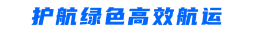 護(hù)航綠色高效航運(yùn).png