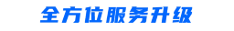 全方位服務(wù)升級(jí).png